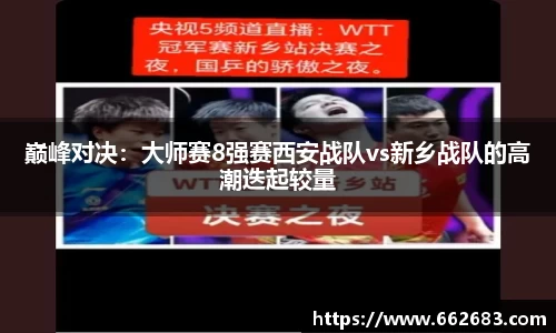 巅峰对决：大师赛8强赛西安战队vs新乡战队的高潮迭起较量