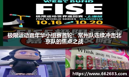 极限运动嘉年华小组赛首轮：常州队连续冲击北京队的焦点之战