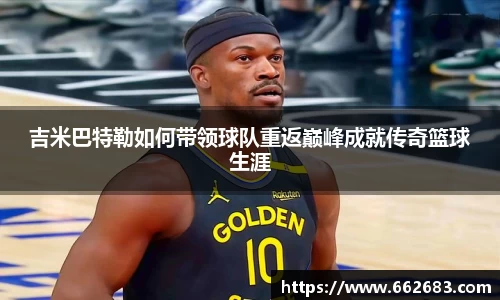 吉米巴特勒如何带领球队重返巅峰成就传奇篮球生涯