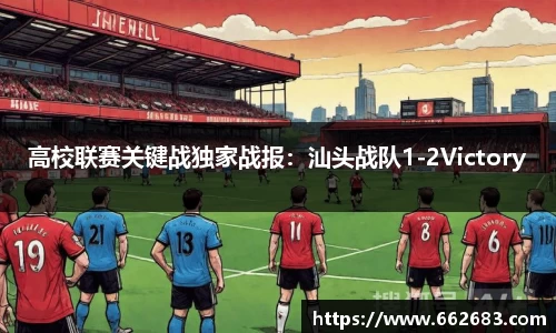 高校联赛关键战独家战报：汕头战队1-2Victory