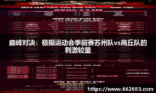 巅峰对决：极限运动会季前赛苏州队vs商丘队的刺激较量
