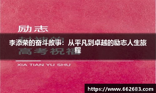 李添荣的奋斗故事：从平凡到卓越的励志人生旅程