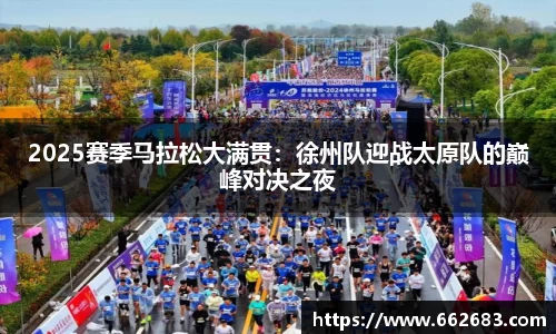 2025赛季马拉松大满贯：徐州队迎战太原队的巅峰对决之夜