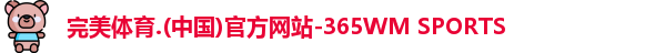 365WM完美体育